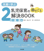 先輩に学ぶ　乳児保育の困りごと解決ＢＯＯＫ　２歳児クラス編