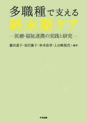 多職種で支える終末期ケア　―医療・福祉連携の実践と研究