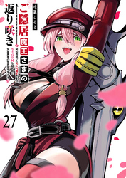 ご隠居魔王さまの返り咲き【単話版】（２７）
