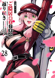 ご隠居魔王さまの返り咲き【単話版】（２８）