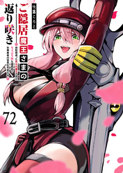 ご隠居魔王さまの返り咲き【単話版】（７２）