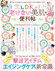 晋遊舎ムック　便利帖シリーズ031 LDK老けない美肌の便利帖