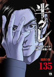 半グレ―六本木 摩天楼のレクイエム―(話売り)　#135