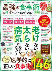 晋遊舎ムック　お得技シリーズ140 最強の食事術お得技ベストセレクション 最新版