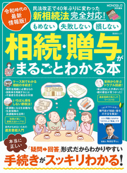 晋遊舎ムック　相続・贈与がまるごとわかる本