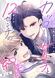 カッコいい女の子と12センチの約束【単話版】（４１）