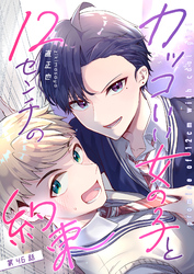 カッコいい女の子と12センチの約束【単話版】（４６）