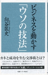 ビジネスを動かす｢ウソの技法｣