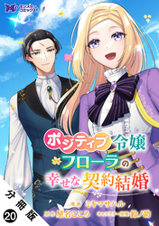 ポジティブ令嬢フローラの幸せな契約結婚（コミック） 分冊版 20