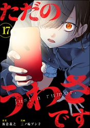 ただのうわさです（分冊版）　【第17話】