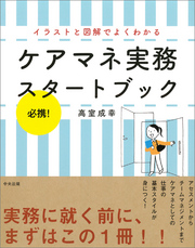 必携！イラストと図解でよくわかるケアマネ実務スタートブック