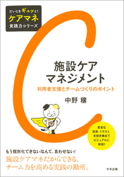 施設ケアマネジメント　―利用者支援とチームづくりのポイント