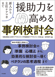 援助力を高める事例検討会　―新人から主任ケアマネまで