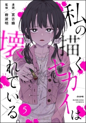 私の描くセカイは壊れている。（分冊版）　【第5話】