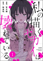 私の描くセカイは壊れている。（分冊版）　【第1話】