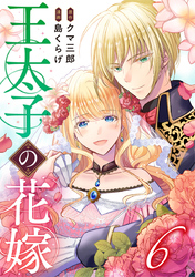 王太子の花嫁 6巻