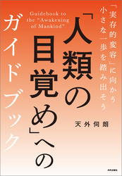 「人類の目覚め」へのガイドブック 「実存的変容」に向かう小さな一歩を踏み出そう