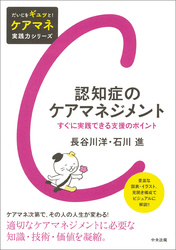 認知症のケアマネジメント　―すぐに実践できる支援のポイント