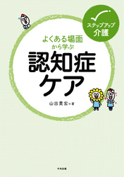 よくある場面から学ぶ認知症ケア