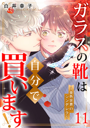 ガラスの靴は自分で買います！～金色世界のシンデレラ～ 11巻