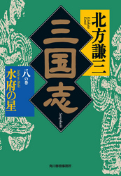 三国志　八の巻　水府の星