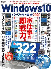 100％ムックシリーズ　Windows10パーフェクト大全2020