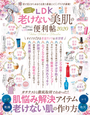 晋遊舎ムック 便利帖シリーズ057　LDK老けない美肌の便利帖 2020