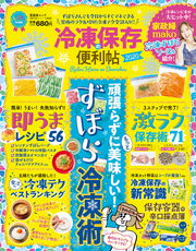 晋遊舎ムック 便利帖シリーズ058　冷凍保存の便利帖2020