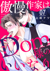 傲慢作家はDom様のいいなり７