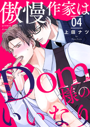 傲慢作家はDom様のいいなり４