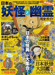 100％ムックシリーズ 完全ガイドシリーズ290　日本の妖怪と幽霊完全ガイド