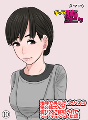 チャラ堕ち(10)～地味で奥手だったハズの俺の嫁さんが遊び人に寝取られてジョブチェンジした話～