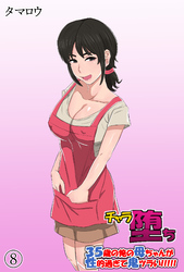 チャラ堕ち(8)～35歳の俺の母ちゃんが性的過ぎて鬼ツラい！！！！！～