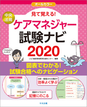 見て覚える！ケアマネジャー試験ナビ２０２０