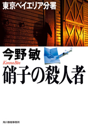 硝子の殺人者　東京ベイエリア分署