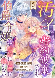 汚名を着せられ婚約破棄された伯爵令嬢は、結婚に理想は抱かない コミック版（分冊版）　【第5話】