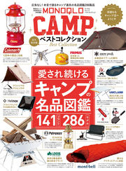 晋遊舎ムック　MONOQLO CAMP ベストコレクション