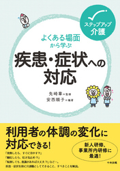 よくある場面から学ぶ疾患・症状への対応