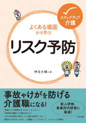 よくある場面から学ぶリスク予防