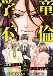 学童不倫 ～役員ママたちは夫のオンナでした～（分冊版）　【第6話】