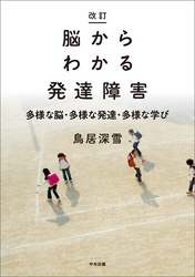 改訂　脳からわかる発達障害　―多様な脳・多様な発達・多様な学び