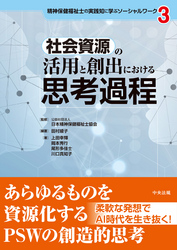 社会資源の活用と創出における思考過程