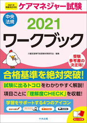 ケアマネジャー試験ワークブック２０２１