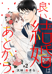 良い結婚はあとから 2巻