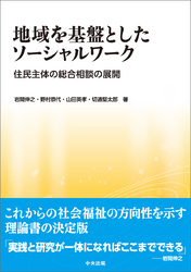 地域を基盤としたソーシャルワーク　―住民主体の総合相談の展開