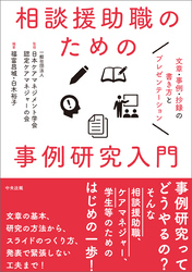 相談援助職のための事例研究入門　―文章・事例・抄録の書き方とプレゼンテーション