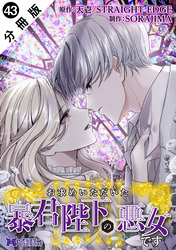 お求めいただいた暴君陛下の悪女です（コミック） 分冊版 43