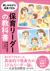 保育リーダーの教科書　―楽しみながら成長できる