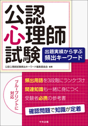 公認心理師試験　出題実績から学ぶ頻出キーワード