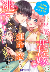 星屑の花嫁は運命の恋から逃げ出したい～王子様と強制結婚なんて無理！～（コミック） 分冊版 12